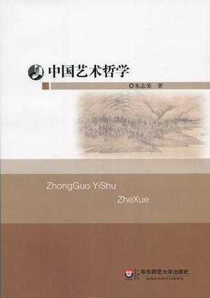 中国艺术哲学