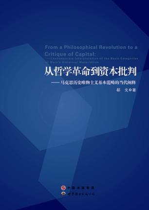 从哲学革命到资本批判