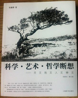 科学艺术哲学断想