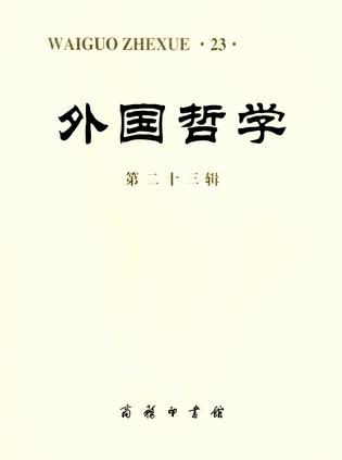外国哲学（第23辑）