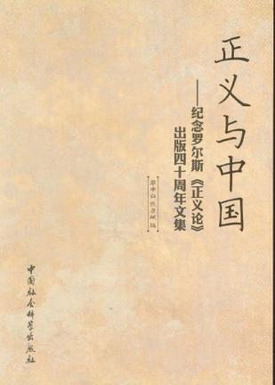 正义与中国