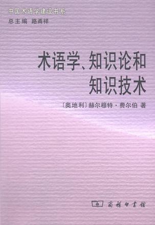 术语学、知识论和知识技术