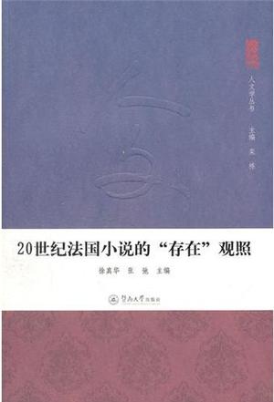 20世纪法国小说的存在观照