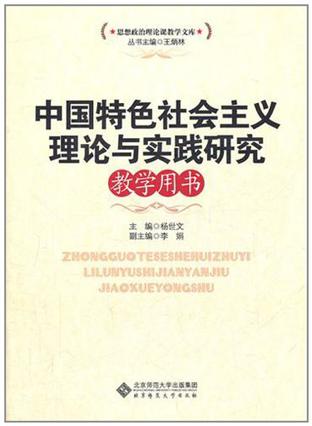 中国特色社会主义理论与实践研究教学用书