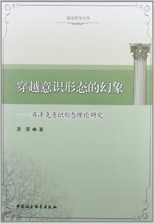 穿越意识形态的幻象