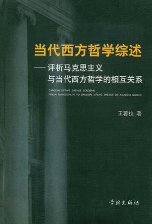 当代西方哲学综述