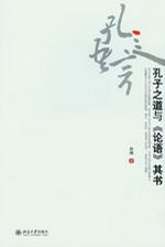 孔子之道与《论语》其书