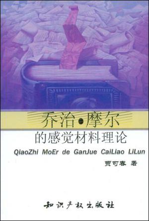 乔治·摩尔的感觉材料理论
