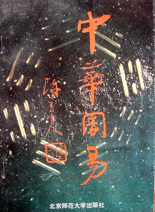 中华周易