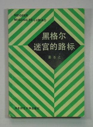 黑格尔迷宫的路标