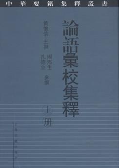 论语汇校集释（全二册）