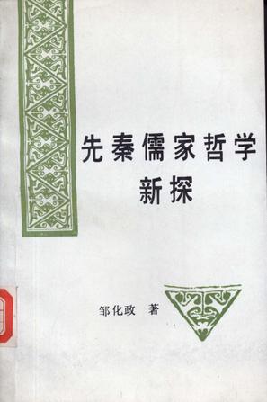先秦儒家哲学新探