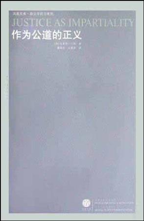 作为公道的正义