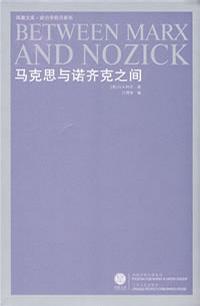 马克思与诺齐克之间