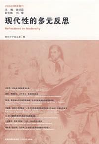 现代性的多元反思
