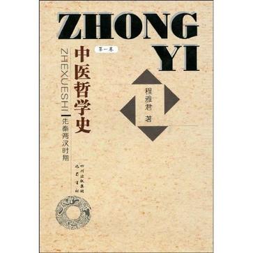 中医哲学史