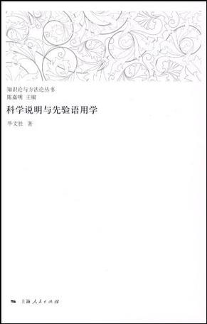 科学说明与先验语用学