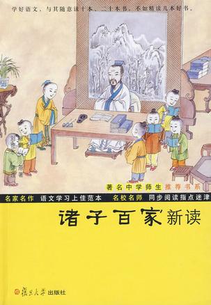诸子百家新读