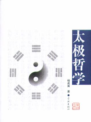 太极哲学