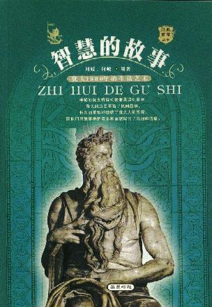 智慧的故事