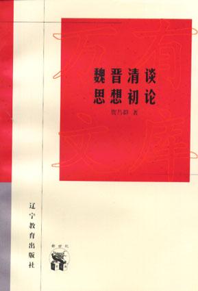 魏晋清谈思想初论