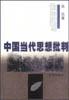 中国当代思想批判