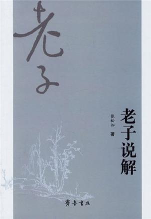 老子说解