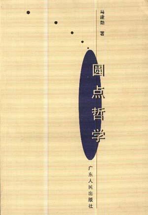 圆点哲学