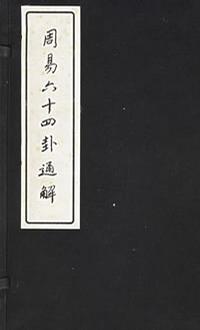 周易六十四卦通解