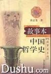 故事本中国哲学史
