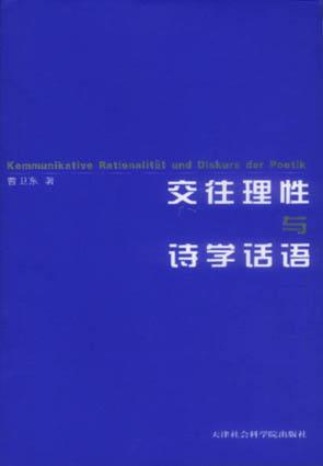 交往理性与诗学话语