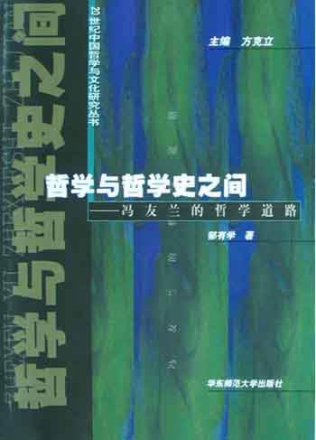 哲学与哲学史之间：冯友兰的哲学道路
