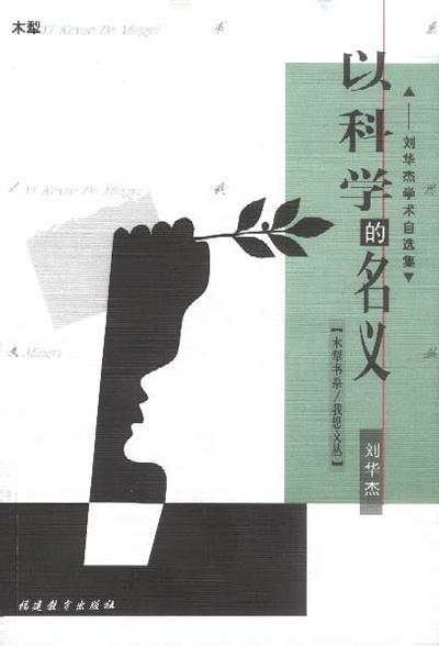 以科学的名义