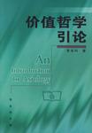 价值哲学引论