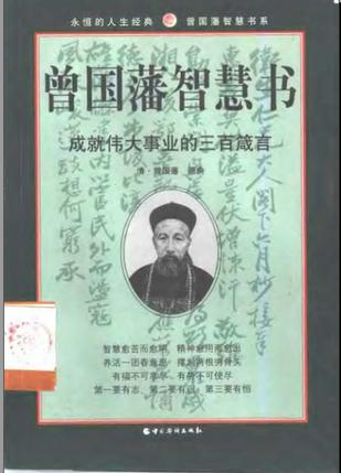 曾国藩智慧书