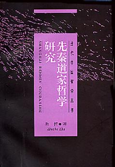 先秦道家哲学研究