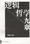 逻辑哲学九章
