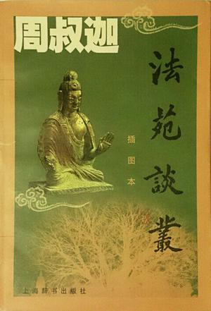 法苑谈丛