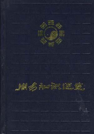 周易知识通览