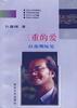 三重的爱――赵鑫珊随笔