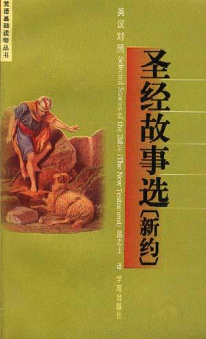 圣经故事选:新约 圣经故事选:新约