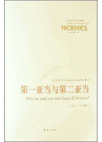 第一亚当与第二亚当