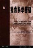 社会科学基础