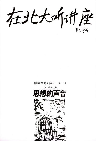 在北大听讲座（第1辑）
