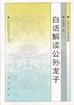 白话解读公孙龙子