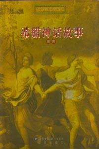 希腊神话故事图典