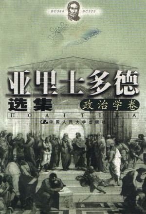 亚里士多德选集(政治学卷) 亚里士多德选集(政治学卷)