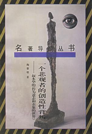 一个悲观者的创造性背叛