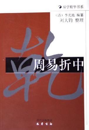 周易折中