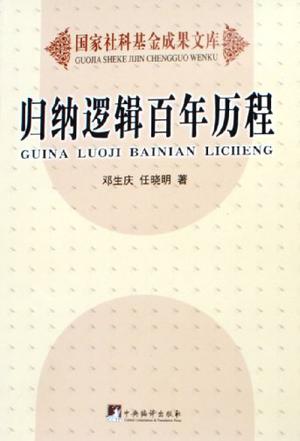 归纳逻辑百年历程